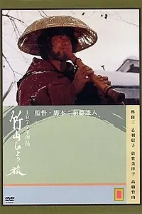 Постер к фильму «Одинокое путешествие Тикудзана (1977)»