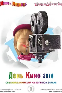 Главный постер мультфильма «Маша и медведь. День кино 2016 (2016)»