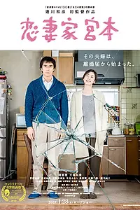 Главный постер фильма «Преданный муж Миямото (2016)»