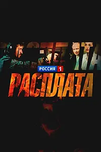 Постер к сериалу «Расплата (2018)»