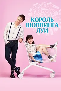 Главный постер сериала «Король шоппинга Луи (2016)»
