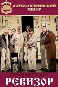 Постер к фильму «Ревизор (2003)»