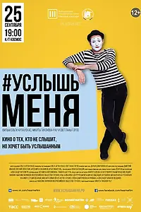 Постер к фильму «#Услышьменя (2016)»