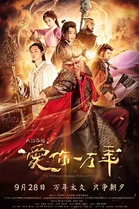 Постер к сериалу «Китайская одиссея: Буду любить тебя миллион лет (2017)»