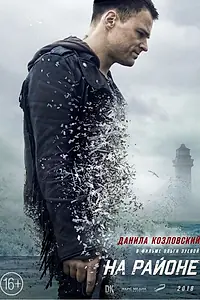 Постер к фильму «На районе (2018)»
