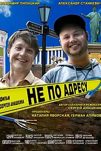 Постер к фильму «Не по адресу (2016)»