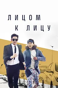 Постер к сериалу «Лицом к лицу (2017)»