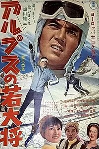 Главный постер фильма «Это началось в Альпах (1966)»