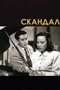 Постер к фильму «Скандал (1950)»