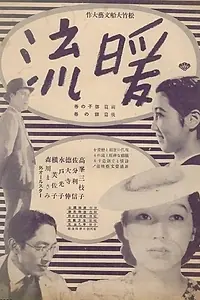 Постер к фильму «Тёплое течение (1939)»