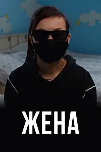 Постер к фильму «Жена (2021)»