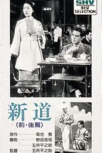 Главный постер фильма «Новый путь: История первая — Акэми (1936)»