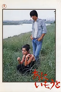Главный постер фильма «Брат и сестра (1976)»