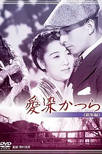 Постер к фильму «Багряник храма Айдзэн (1938)»