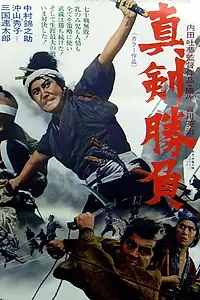 Постер к фильму «Мусаси Миямото: Мечи смерти (1971)»