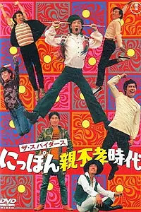 Постер к фильму «Nippon oyafukô jidai (1968)»