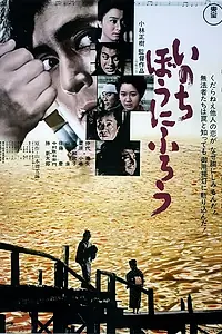 Главный постер фильма «Мы умираем просто так (1971)»