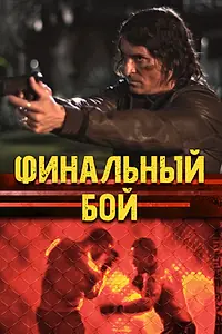 Постер к фильму «Финальный бой (2017)»