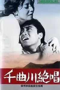 Главный постер фильма «Река вечности (1967)»