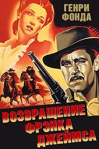 Главный постер фильма «Возвращение Фрэнка Джеймса (1940)»