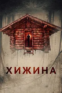 Главный постер фильма «Хижина (2018)»