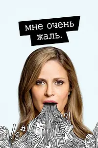 Постер к сериалу «Мне очень жаль (2017 - 2019)»