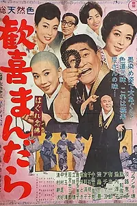 Главный постер фильма «Hagure kigeki mandara (1962)»