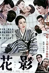 Главный постер фильма «Тень цветка (1961)»