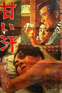 Главный постер фильма «Сладкий пот (1964)»