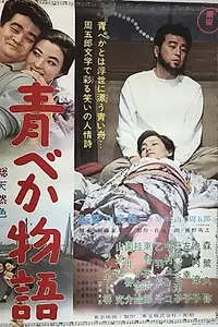 Постер к фильму «Ao beka monogatari (1962)»