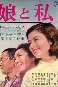 Главный постер фильма «Моя дочь и я (1962)»