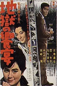 Постер к фильму «Пир в преисподней (1961)»