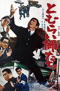 Постер к фильму «Tomuraishi tachi (1968)»