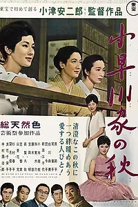Постер к фильму «Осень в семействе Кохаягава (1961)»
