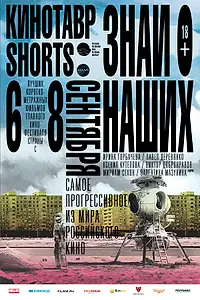 Главный постер фильма «Кинотавр Shorts (2016)»