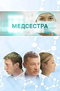Постер к сериалу «Медсестра (2016)»