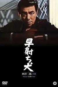 Постер к фильму «Свой пёс (1967)»