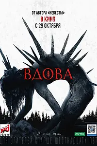 Постер к фильму «Вдова (2020)»