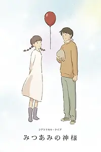 Главный постер аниме «Богиня Мицуами (2015)»