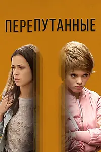 Постер к сериалу «Перепутанные (2017)»