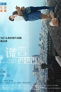 Главный постер фильма «Никогда не прощайся (2016)»