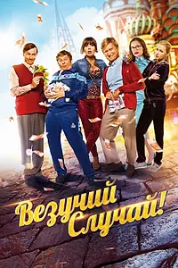 Главный постер фильма «Везучий случай (2017)»