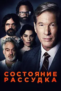 Главный постер фильма «Состояние рассудка (2017)»