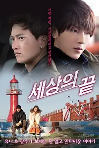 Постер к фильму «Конец света (2014)»