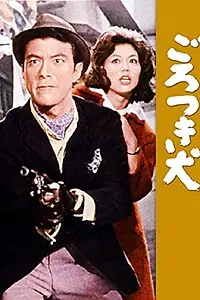 Постер к фильму «Изгнанный пёс (1965)»