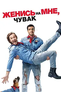 Главный постер фильма «Женись на мне, чувак (2017)»