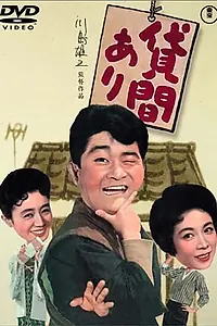 Постер к фильму «Сдается комната (1959)»