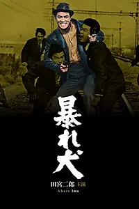 Постер к фильму «Бешеный пёс (1965)»