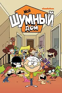 Постер к мультсериалу «Мой шумный дом (2014)»