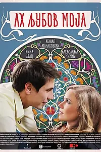 Постер к фильму «Ah, ljubov moja (2017)»